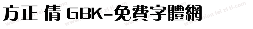 方正 倩 GBK字体转换